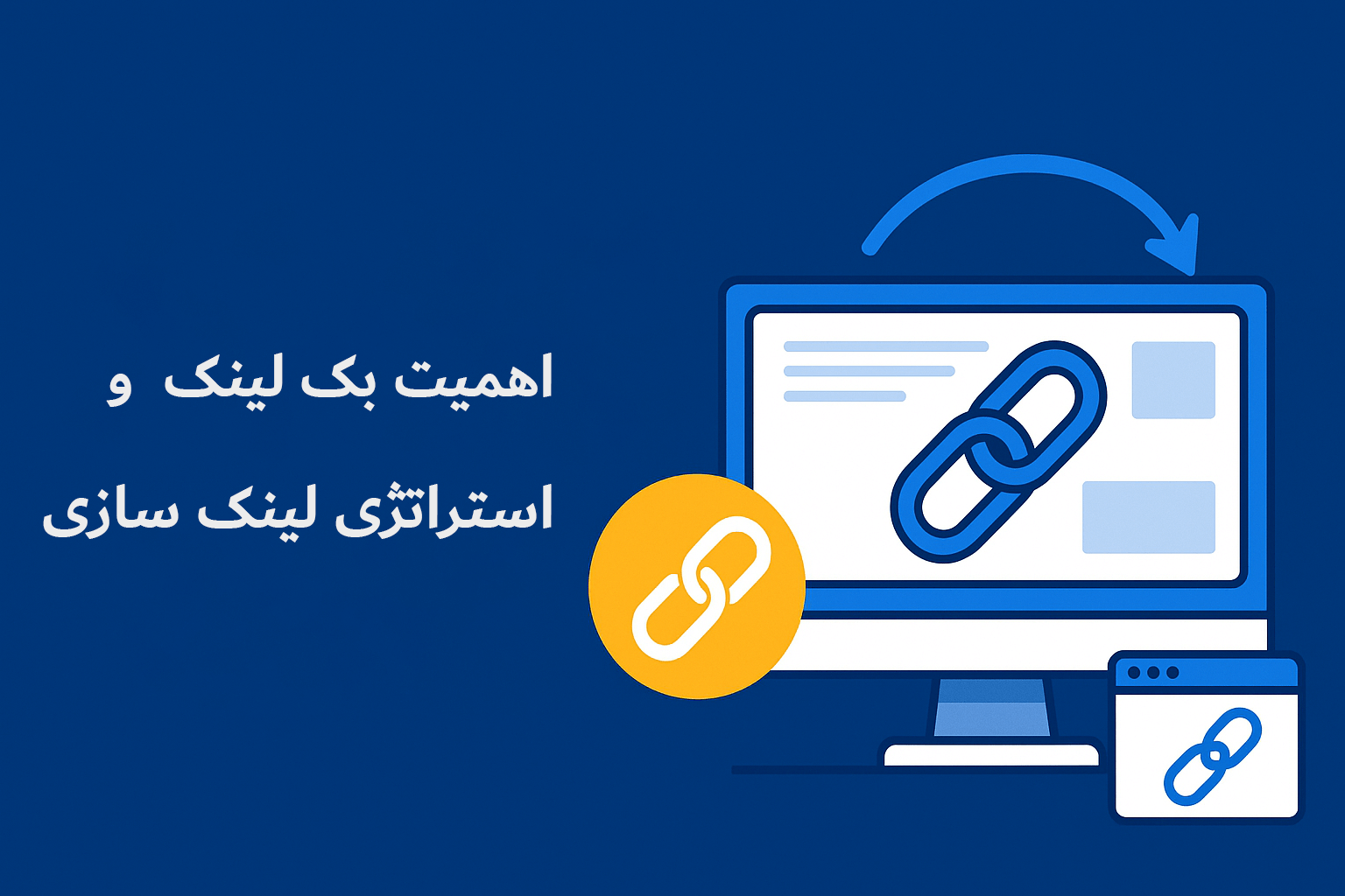 استراتژی های لینک سازی