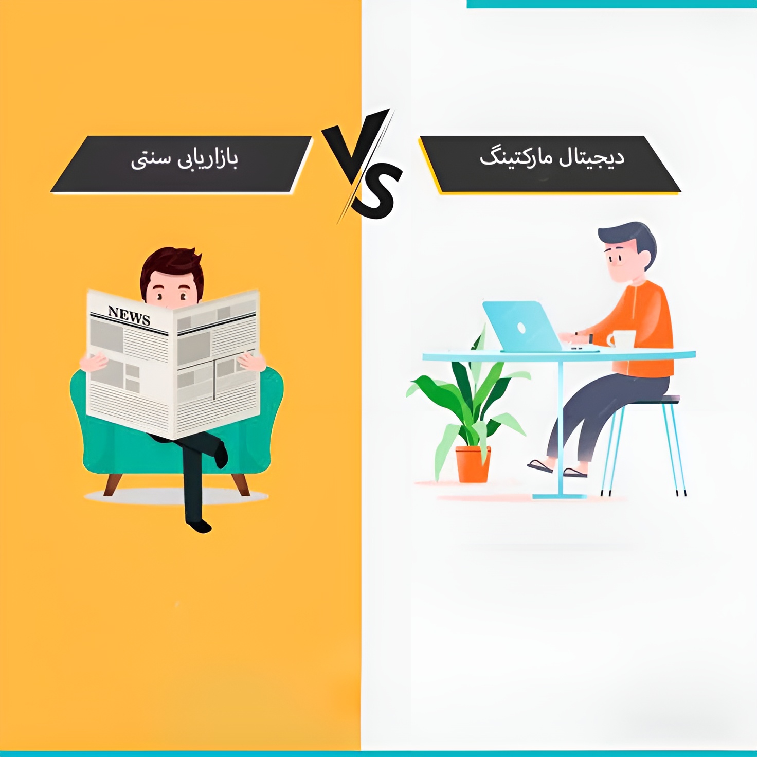 مقایسه دیجیتال مارکتینگ با بازاریابی سنتی