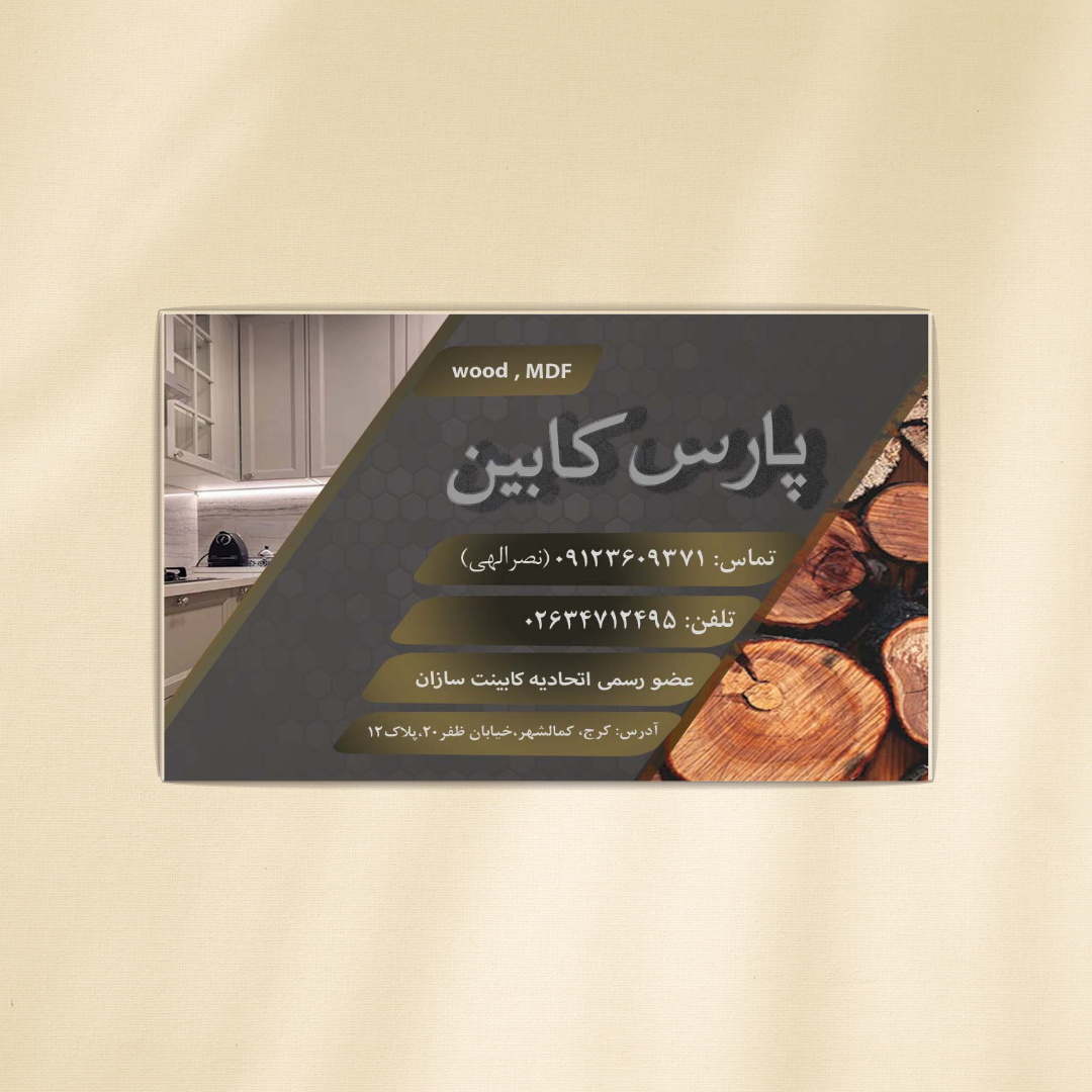 نمونه کار طراحی کارت ویزیت کابینت