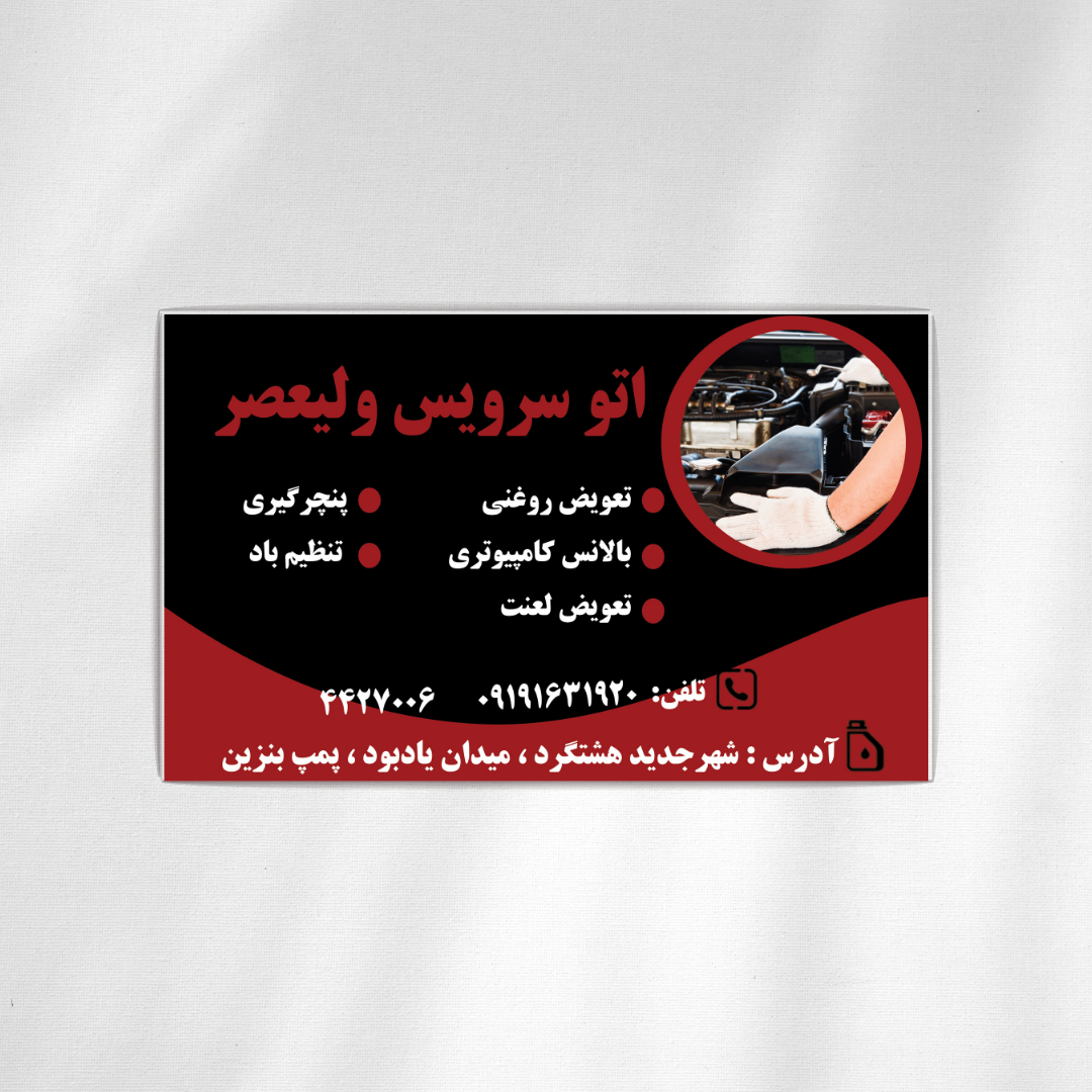 نمونه کار طراحی کارت ویزیت اتوسرویس