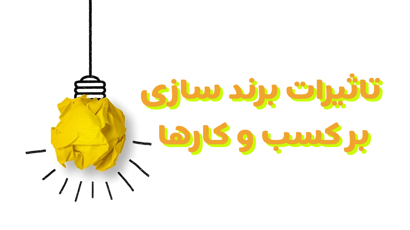 تاثیر برندسازی